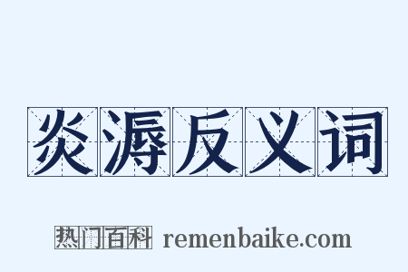 炎溽反义词是什么意思的图片